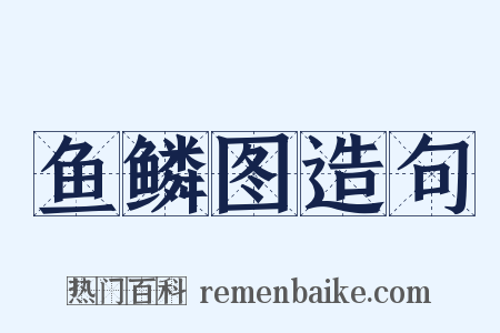 鱼鳞图造句是什么意思的图片